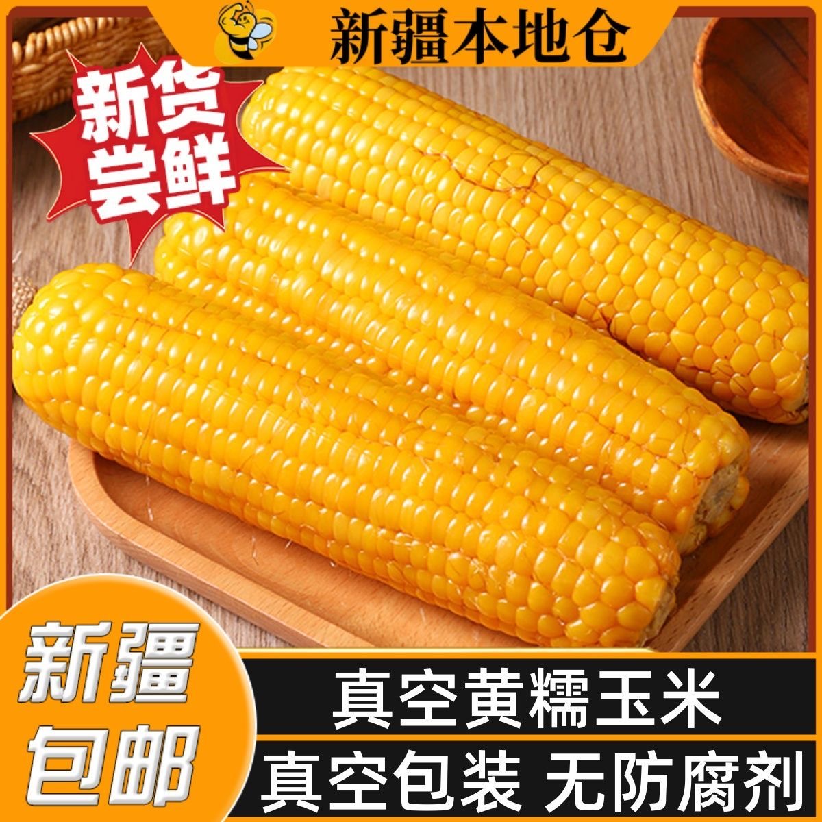 新疆绿色有机黄糯玉米真空包装糯玉米黏糯玉米代餐粗粮早餐甜8根