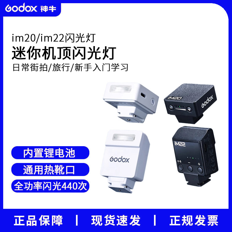 神牛mini闪光灯IM20/IM22补光灯单反微单相机专用外置热靴机顶灯