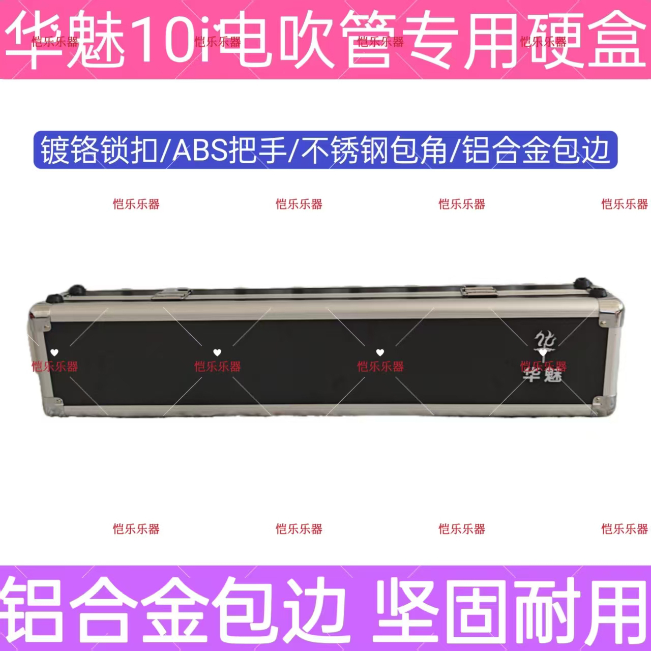 华魅10i专用铝合金防摔防压乐器盒