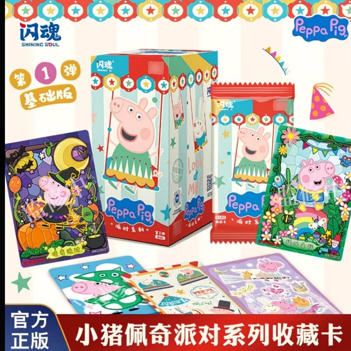 小猪佩奇派对系列收藏卡牌1盒