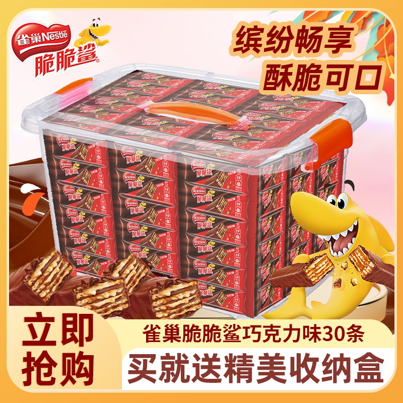 雀巢脆脆鲨巧克力威化饼干30条盒装多口味混合休闲零食解馋充饥