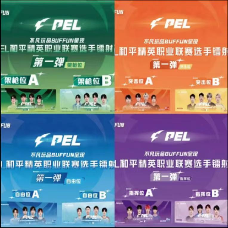 羊基米【全位置票根推推】不凡玩品PEL选手镭射票第一弹（默认代拆）
