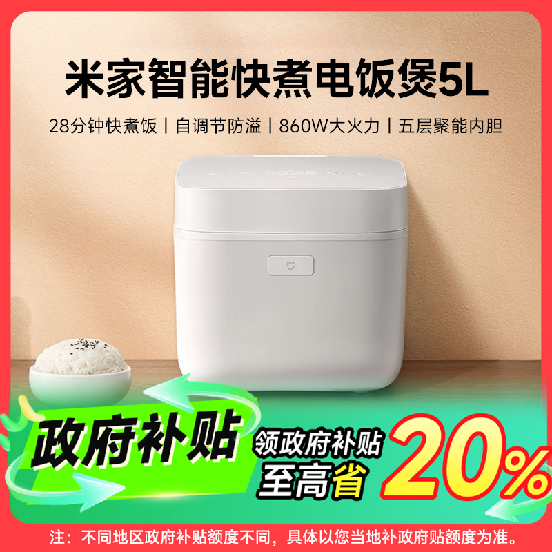 【政府补贴】米家快煮电饭煲 5L