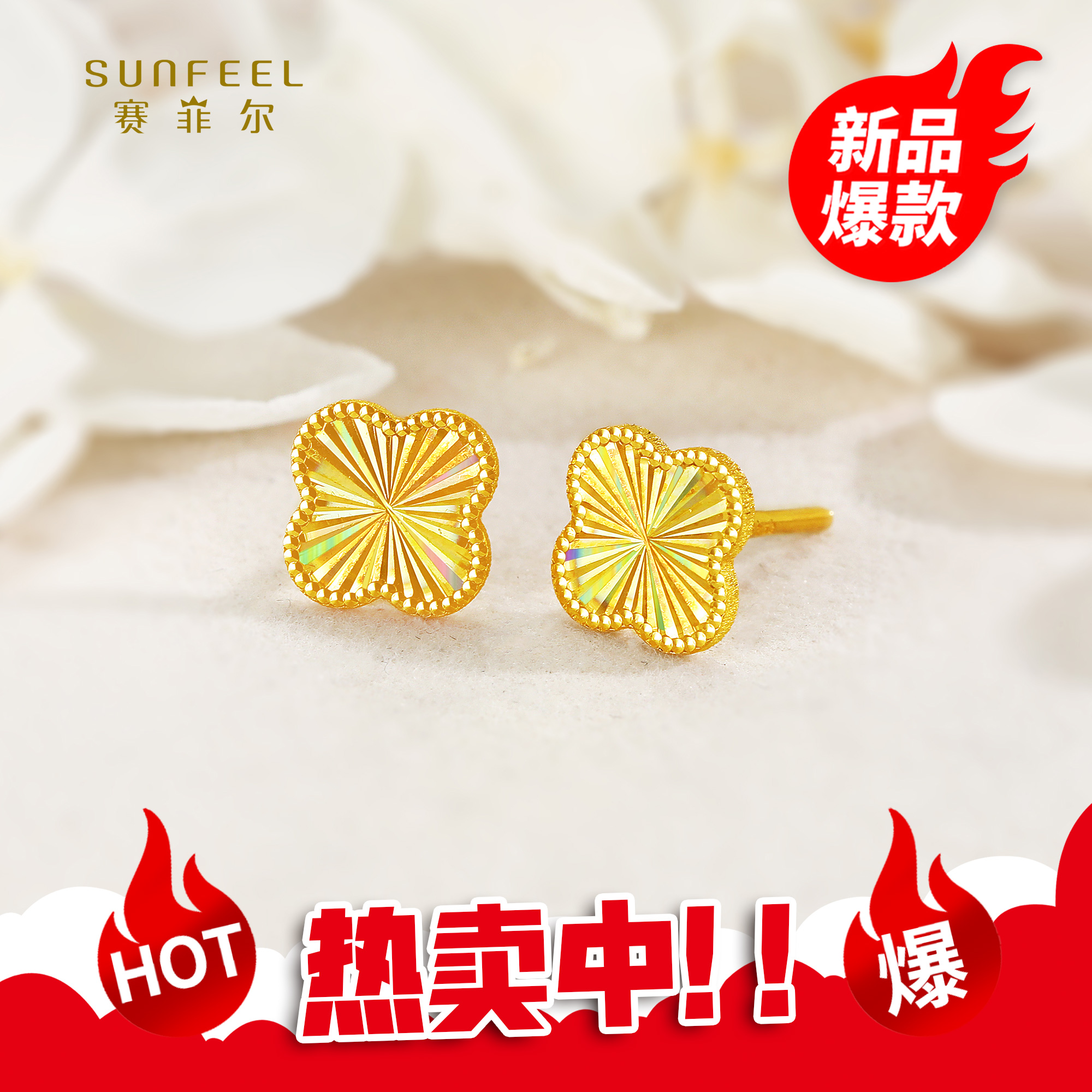SUNFEEL/赛菲尔【优选店】足金精炫金四叶草直针耳钉HR01011025-1