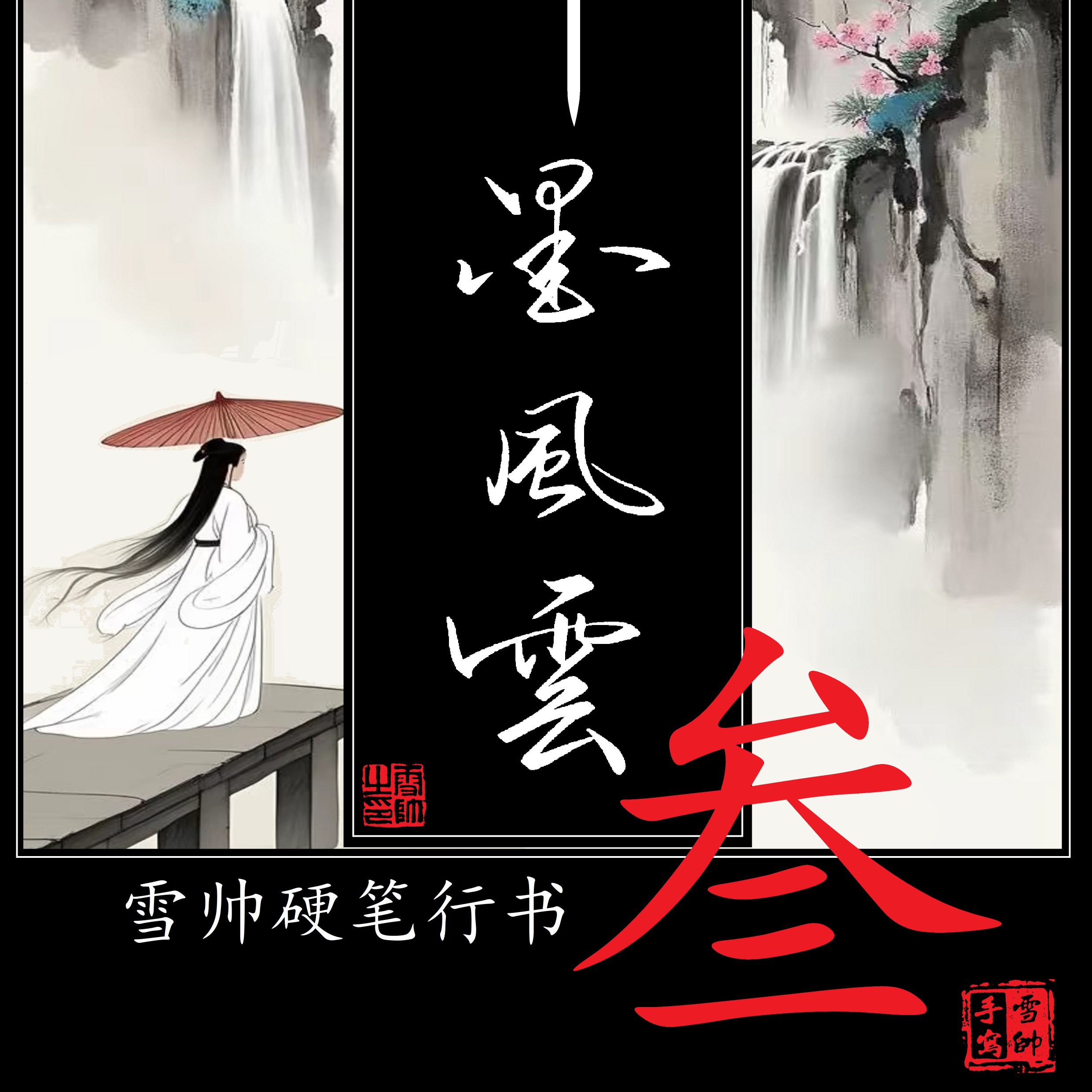 笔墨风云第3代，硬笔行书章法字帖作品集