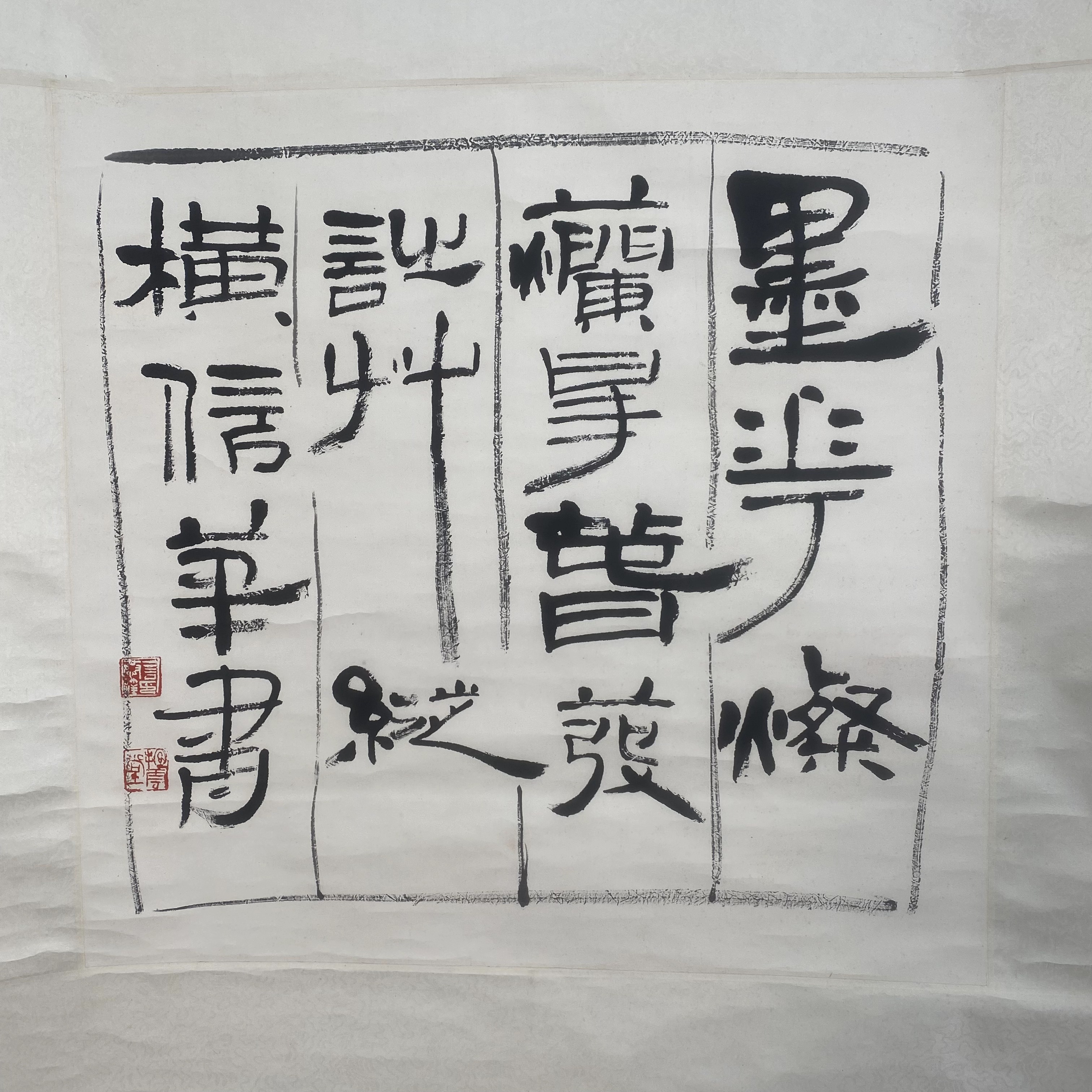 L232/言恭达/书法/67*69/十竹斋拍卖