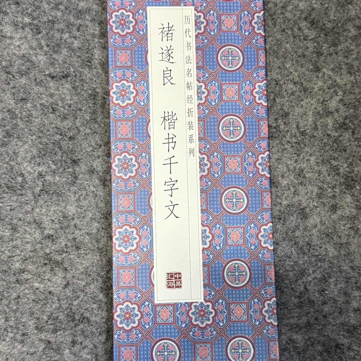 褚遂良 楷书千字文 历代名帖经折装