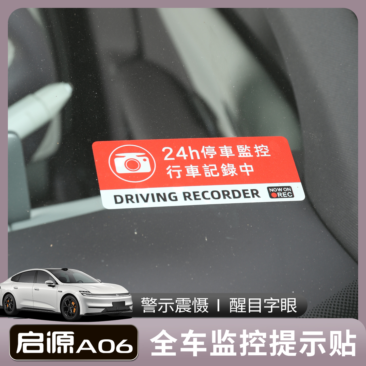 适用长安启源A06哨塔模式警示警告贴静电车贴纸改装配记录仪警示