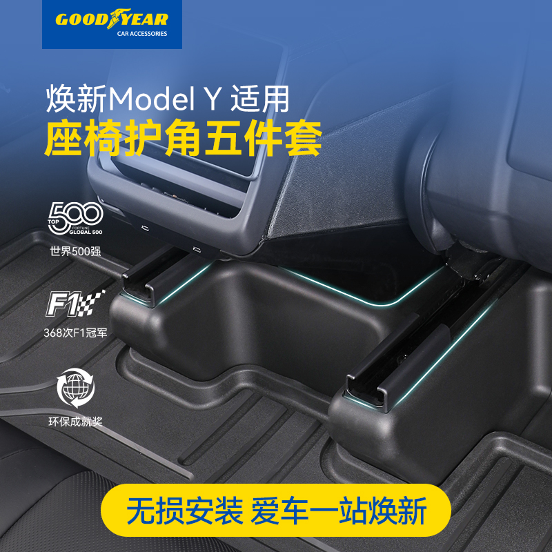 固特异TPE座椅护角防护板适配于特斯拉焕新Model Y专用防踢垫耐脏