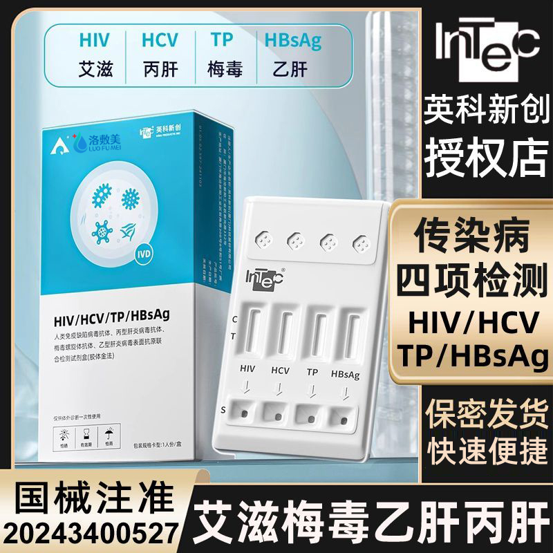 英科新创官方艾滋hiv检测试纸男女通用艾滋居家方便检测HPV丙肝乙肝35年老品牌直营授权恋爱身份卡