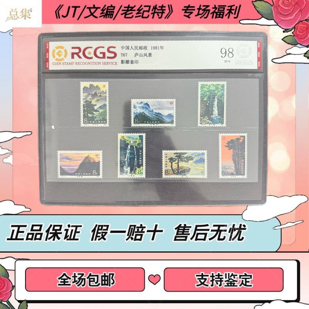 【总集邮票】1981年 T67 庐山风景 中钱国信世界98分评级集邮发行