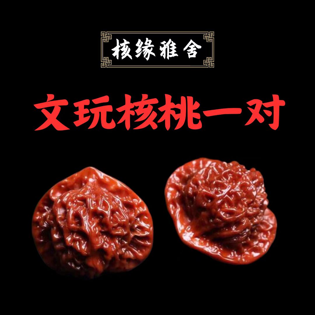 文玩核桃一对