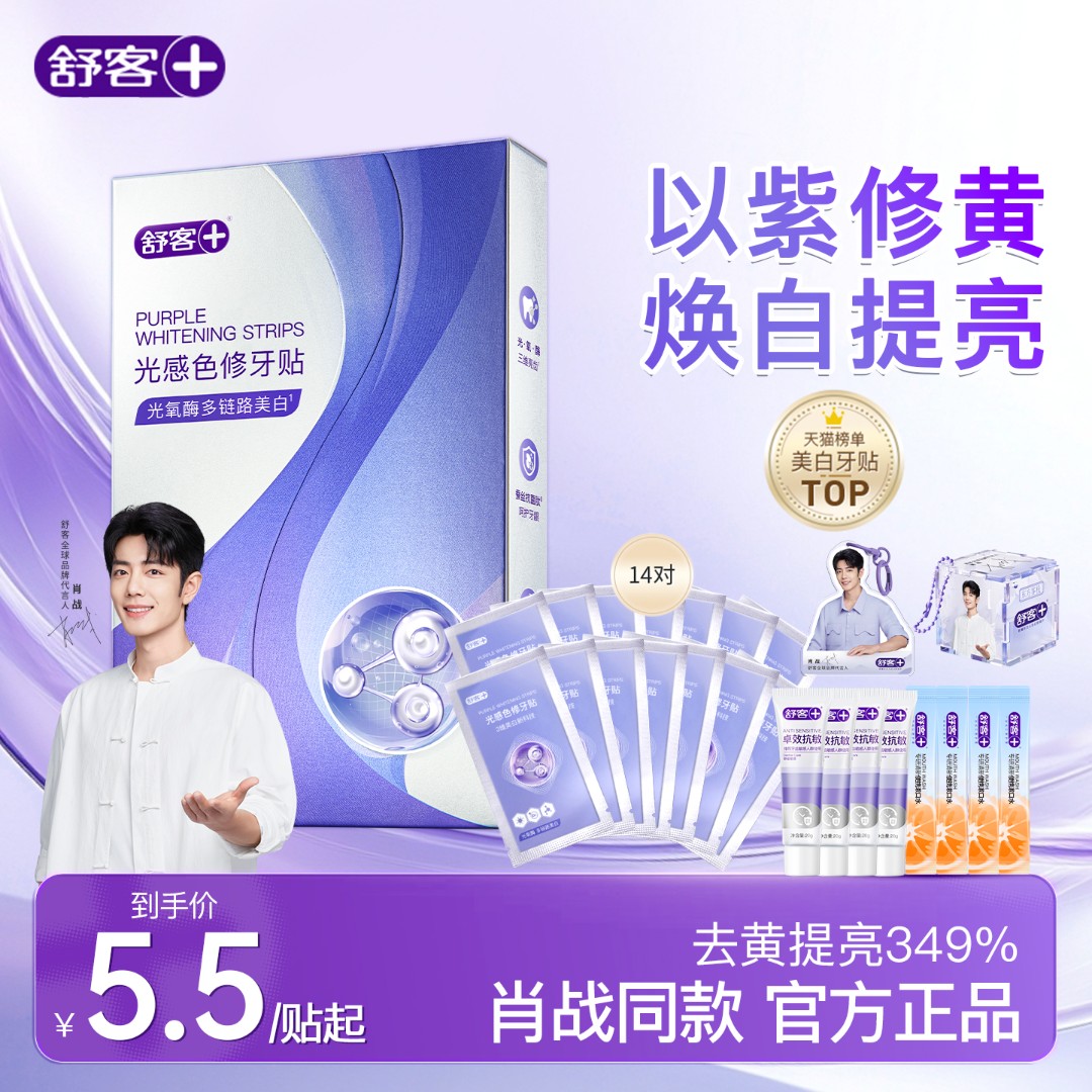 【品牌旗舰】舒客色修牙贴美白温和不酸牙不刺激紫色牙贴官方正品ZY