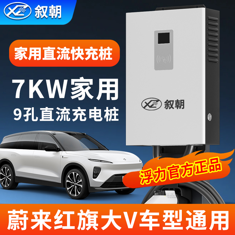 叙朝家用直流充电桩蔚来充电桩红旗大V多功率快充充电桩多车型