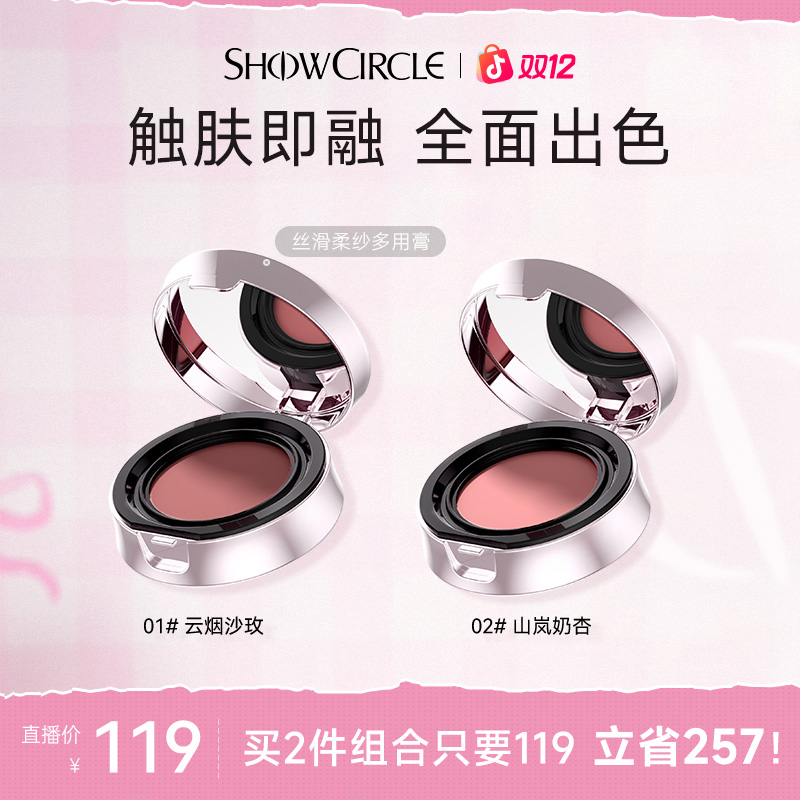 【直播专属】SHOWCIRCLE秀界柔纱唇颊多用膏腮红 哑光粉嫩提亮肤色