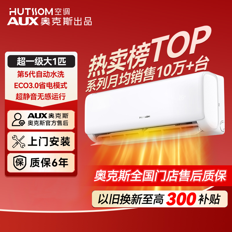 【国家补贴】华蒜空调AUX奥克斯出品大1匹一级挂机空调变频省电升级