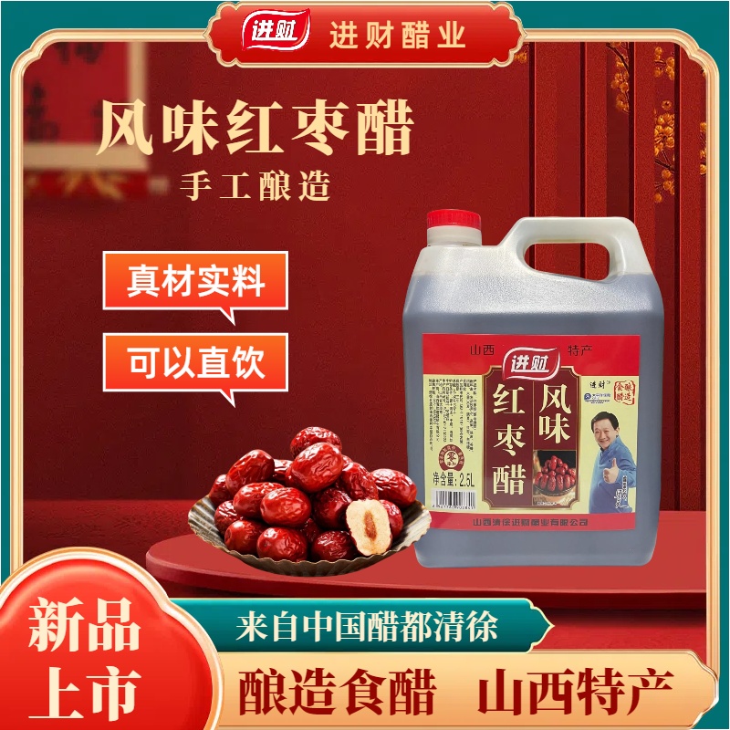 【晋吉甄选】进财红枣醋山西特产   2.5L*1桶