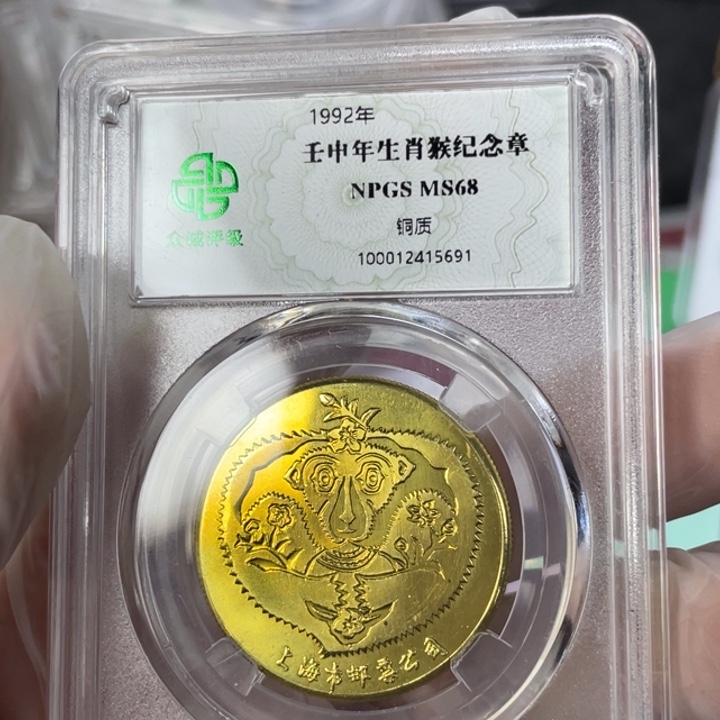 其他普通金属92生肖猴