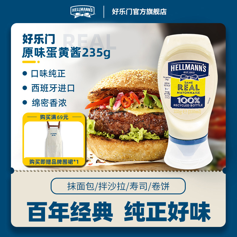 HELLMANN'S/好乐门西班牙进口严选原味蛋黄酱挤压瓶装沙拉美乃滋