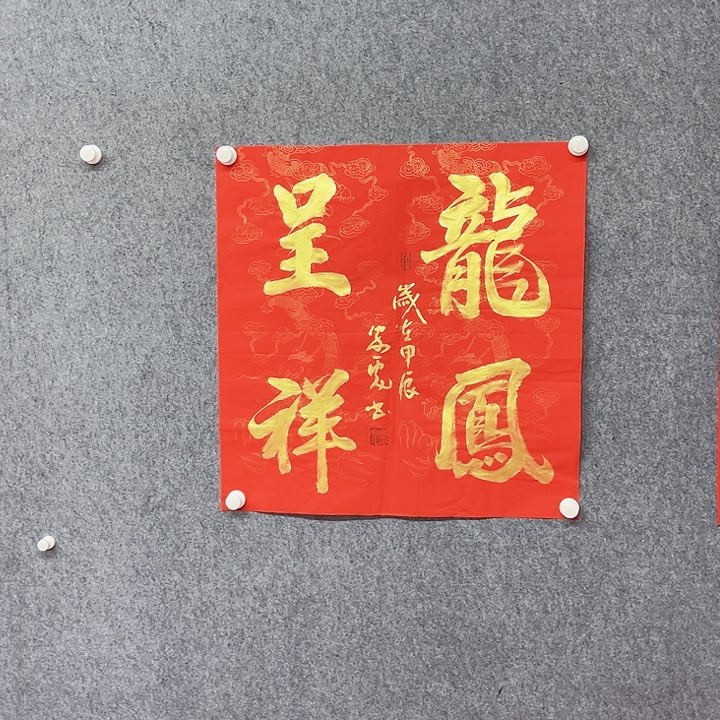 书法龙凤呈祥作品