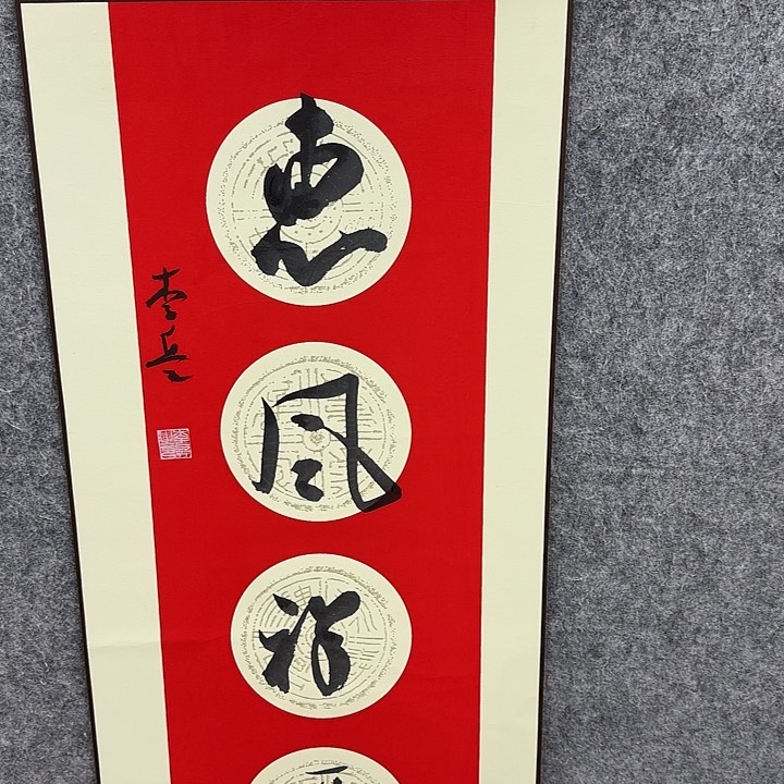 书法书法书法篆刻