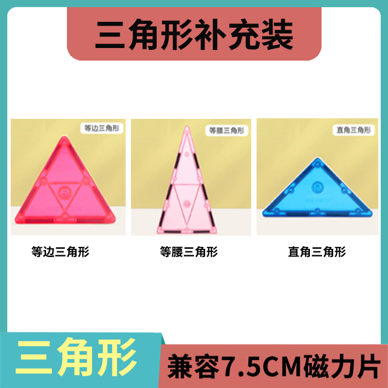 【三角形】强磁三角形补充装配件包36片磁力片