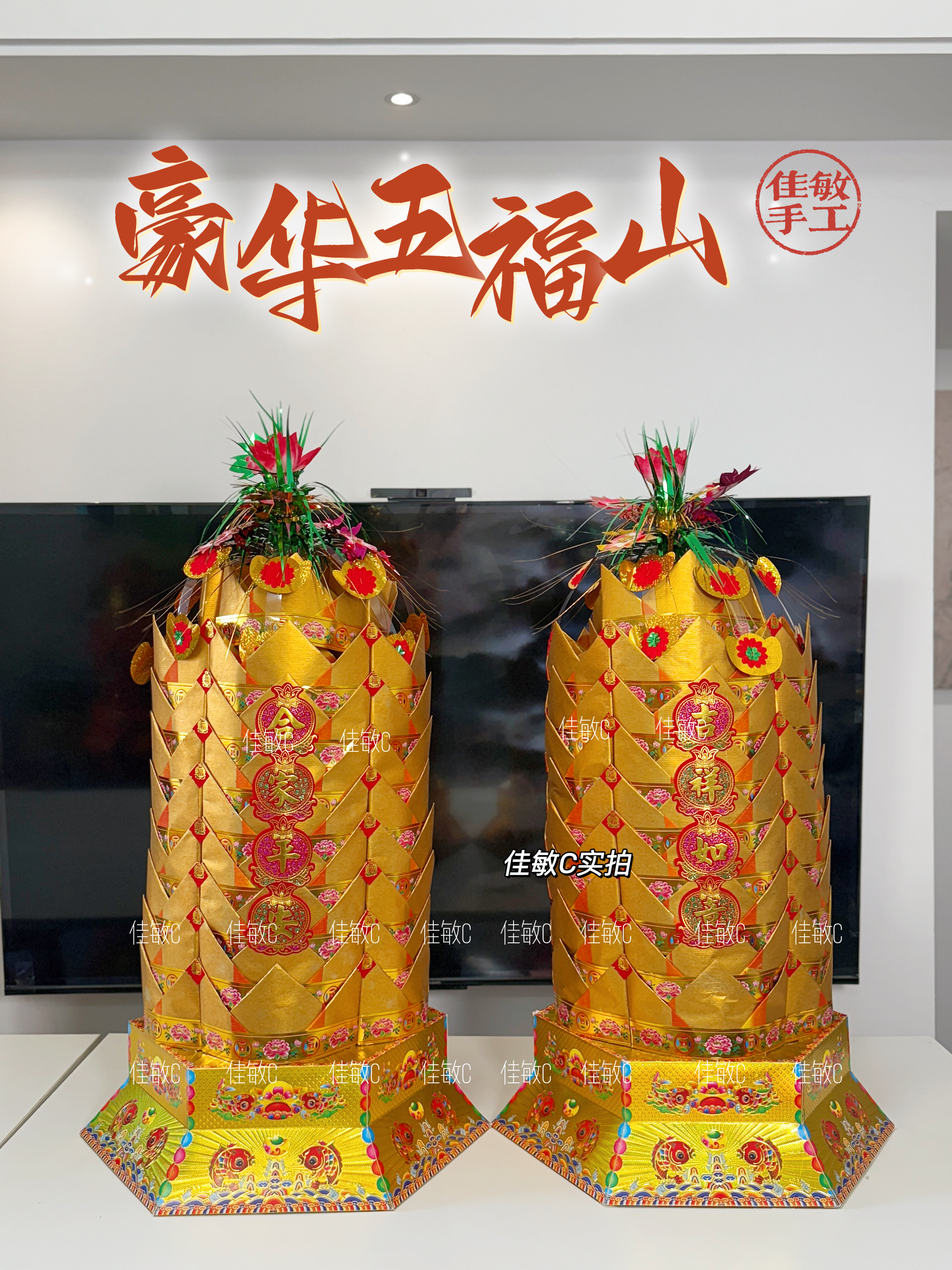 【豪华五福山】潮汕中秋折塔手工材料包自折自粘配有教程家用摆件