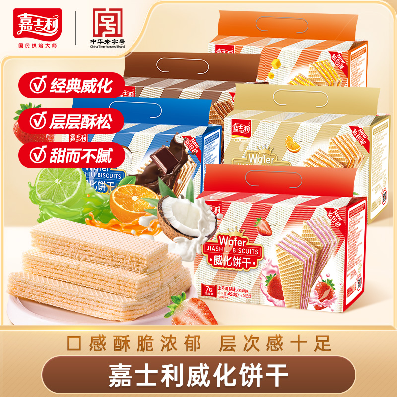 【嘉士利】威化饼干休闲小零食夹心饼干美味好吃