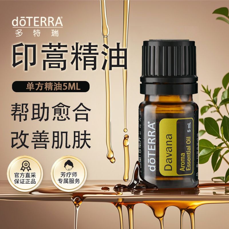 doterra多特瑞印蒿精油5ml官网正品加速愈合呼吸道用油