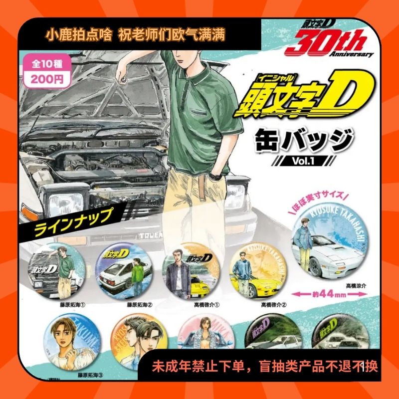 头文字D原画扭蛋吧唧【现货日谷代拆】