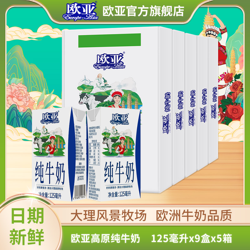 【大理牧场】5箱装 欧亚高原全脂纯牛奶125g*9盒礼盒装早餐乳制品