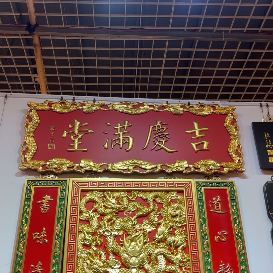 3***4木牌匾吉99999999999
