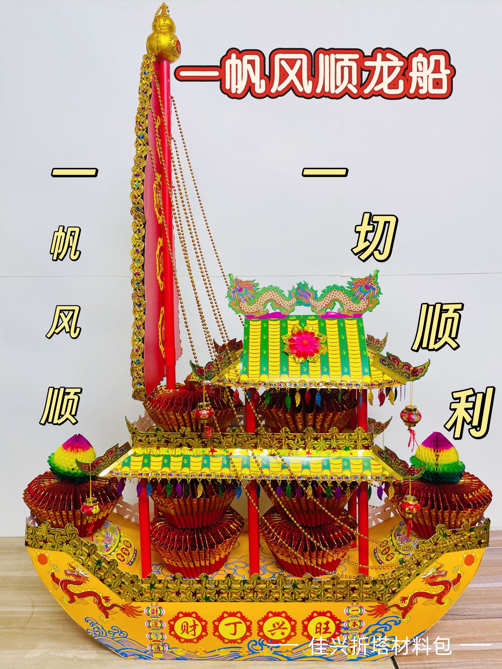 【一帆风顺大龙船】潮汕中秋折塔DIY材料包大龙船一帆风顺