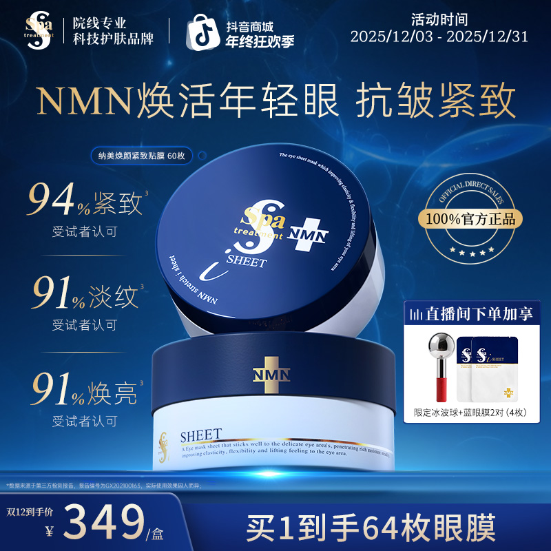 Spa treatment蓝蛇毒眼膜 NMN抗皱紧致淡化细纹保湿修护类蛇毒肽