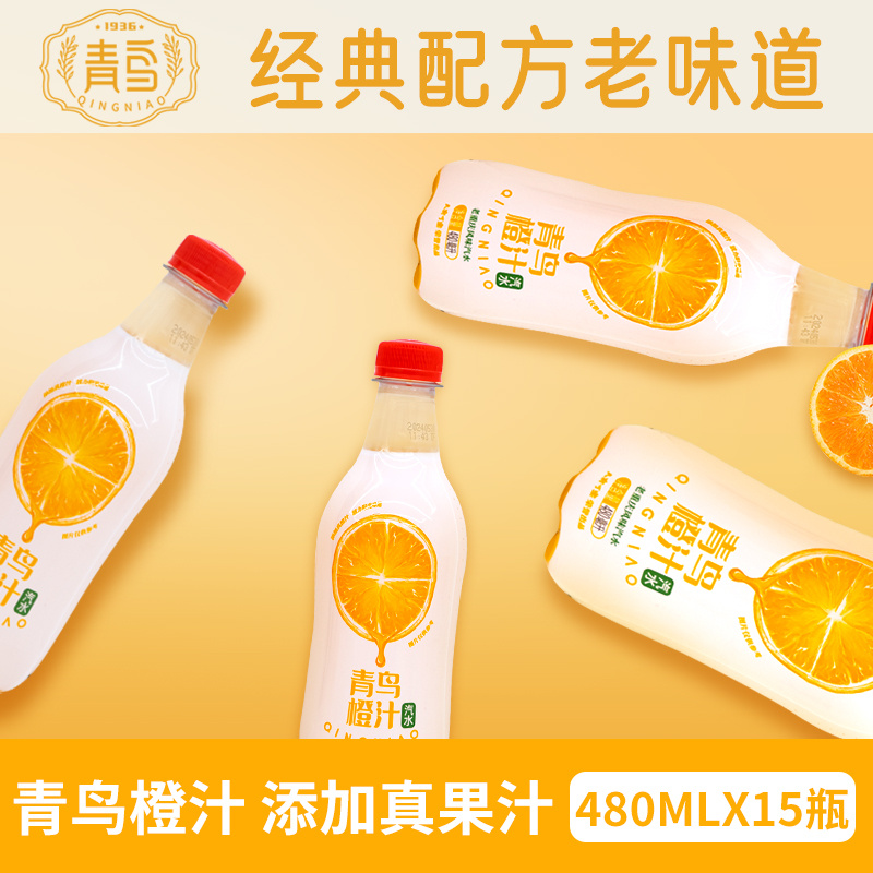 [青鸟] 橙汁口味汽水480ml*15瓶 碳酸饮料网红老汽水饮品
