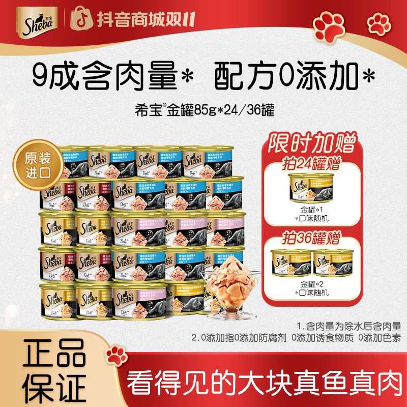 SHEBA希宝真鱼真肉90%+肉含量进口金罐营养猫罐头大块肉24/36罐