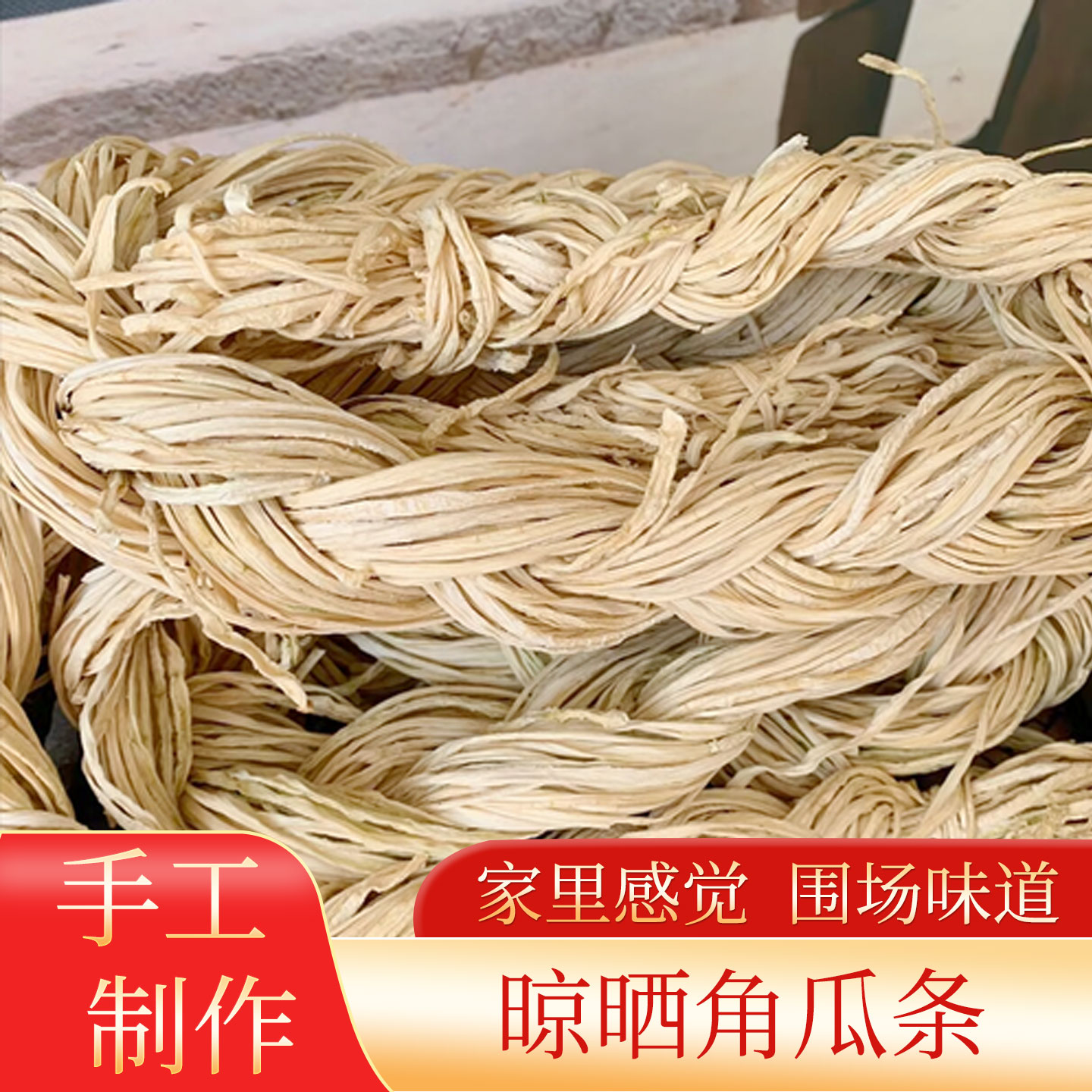 围场特产  角瓜条  适合炖肉  剁馅  