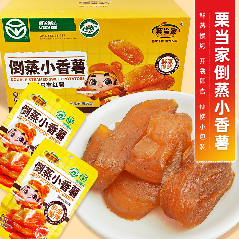 栗当家倒蒸小香薯独立小包装即食小零食休闲地瓜条红薯