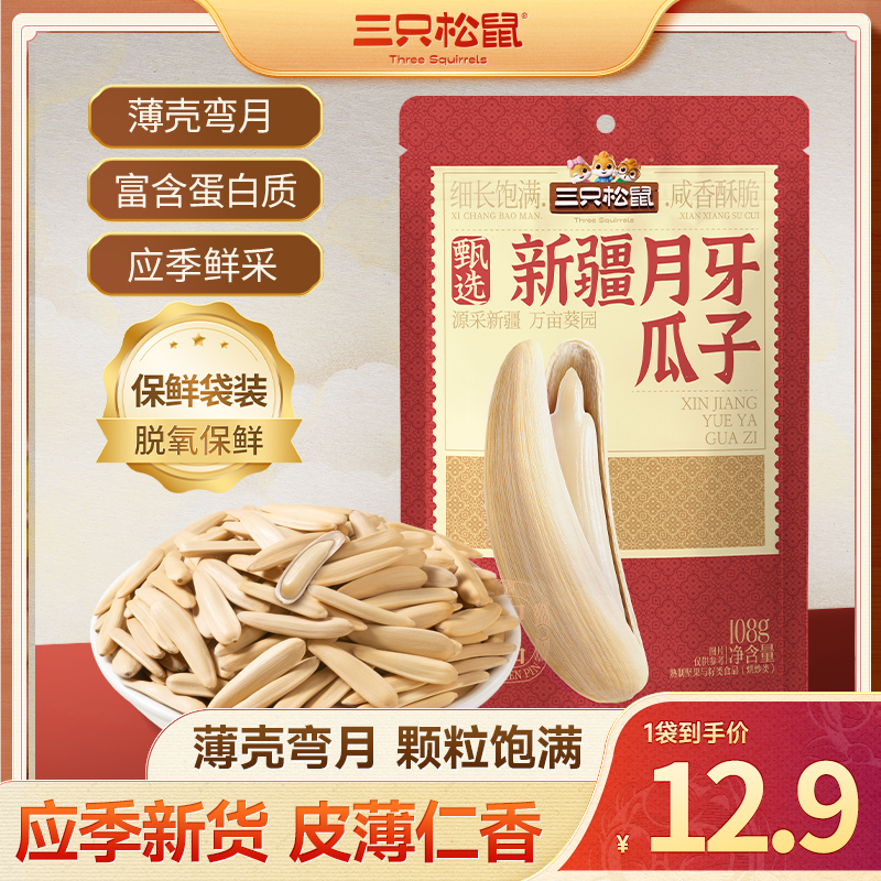 【三只松鼠新疆月牙瓜子108g】长颗粒酥脆炒货解馋美味休闲零食dy