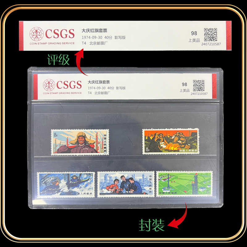 1974年T4大庆红旗套票  国恒评级上美品98分