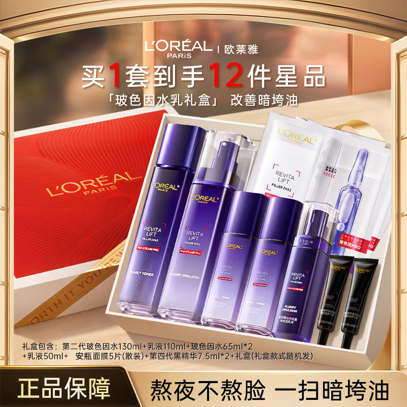 欧莱雅玻尿酸水光充盈玻色因水乳补水保湿提亮修护紧致淡细纹套组