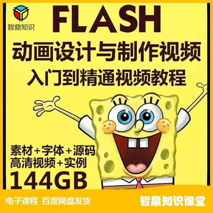 Flash动画设计与制作教程入门初学自学制作方法技巧视频课程