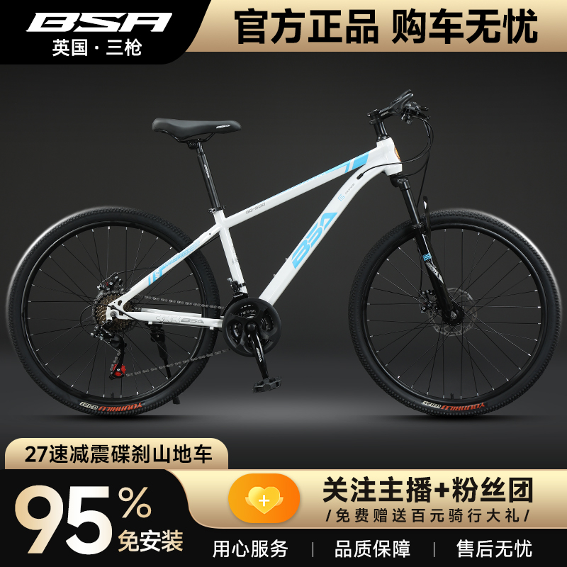 BSA三枪27速山地自行车铝合金车架男女通用