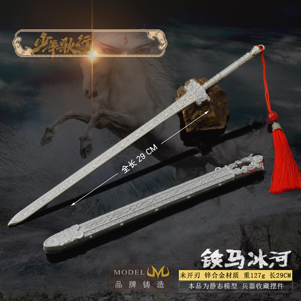 少年歌行影视周边李寒衣铁马冰河30CM带鞘全金属工艺品摆件模型