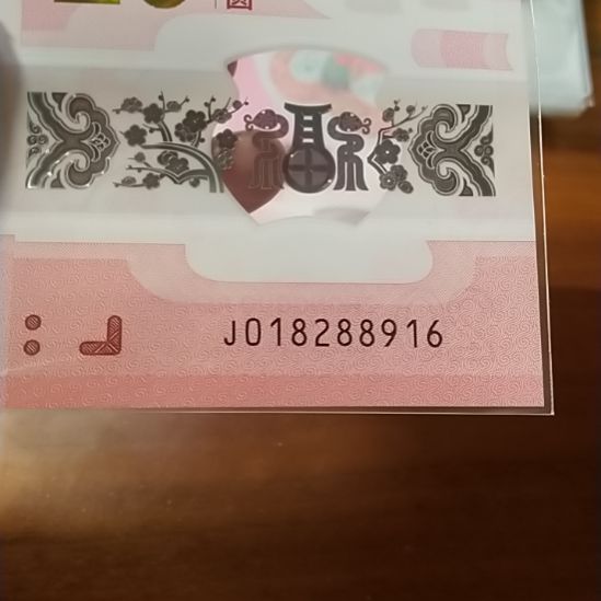 塑料蛇纪念钞 018288916