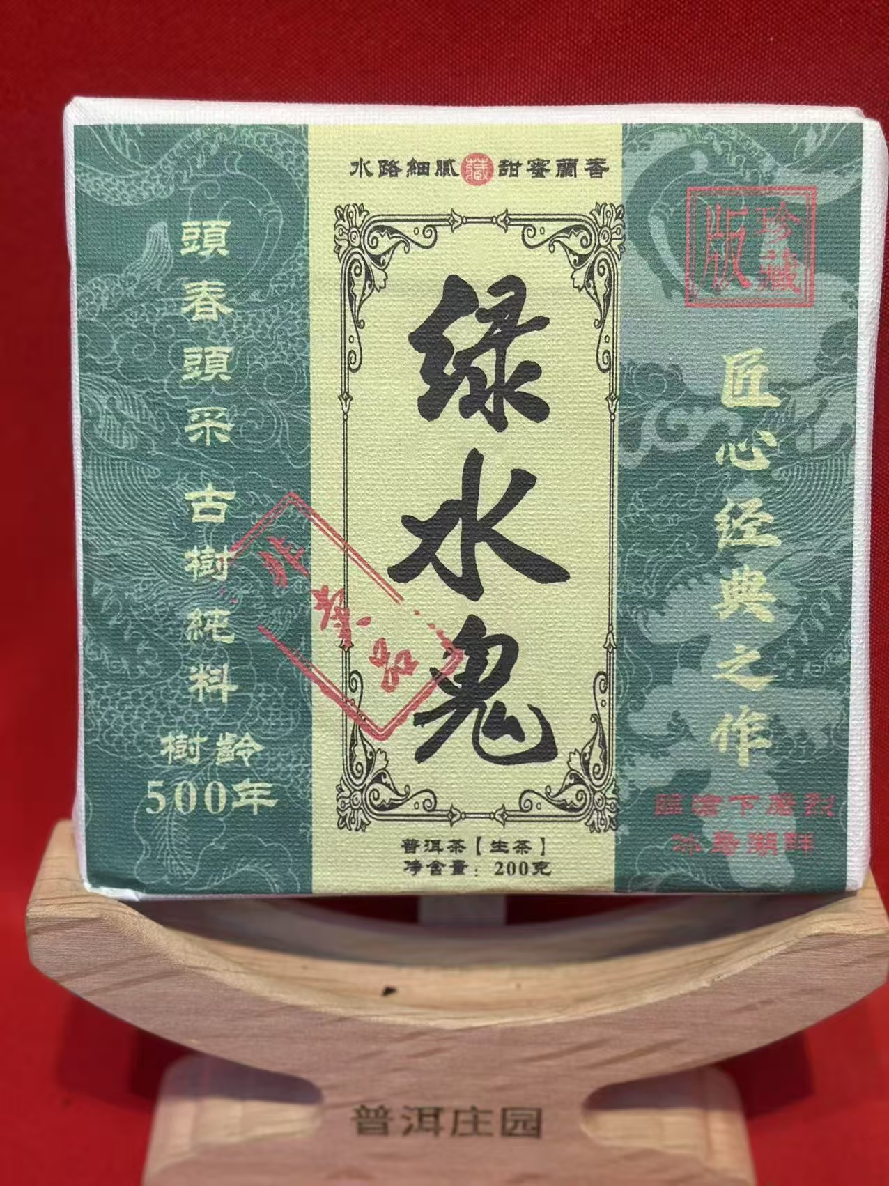 【精选古树】绿水鬼  生茶 200克