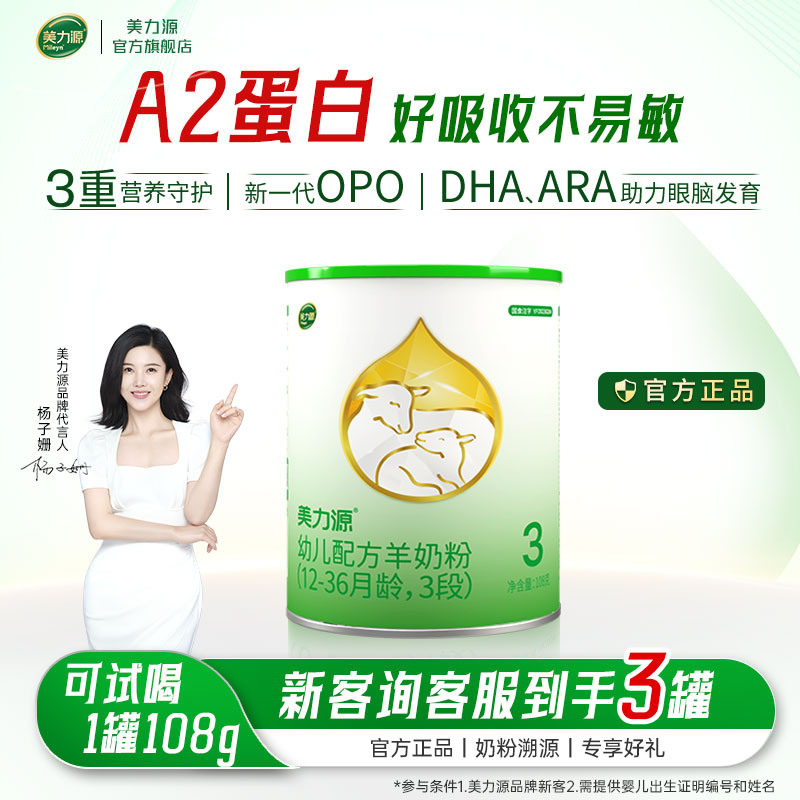 【敏宝专属羊奶粉】美力源3段幼儿配方奶粉A2蛋白12-36月108g/300g