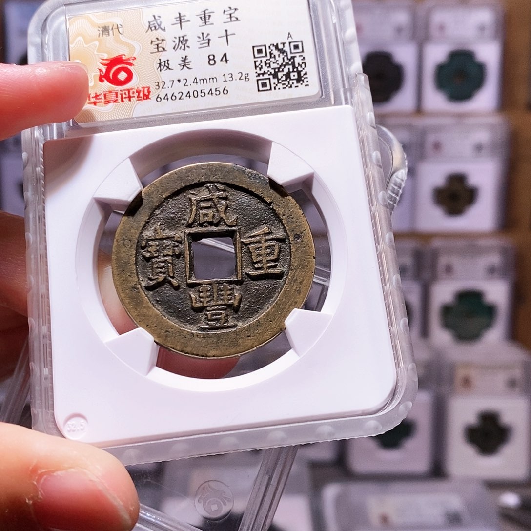 铜咸丰源，当十，华夏84，5456