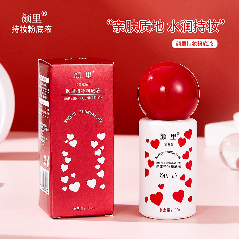 【拍一发四】颜里持妆粉底液防水防汗不脱妆遮瑕服帖