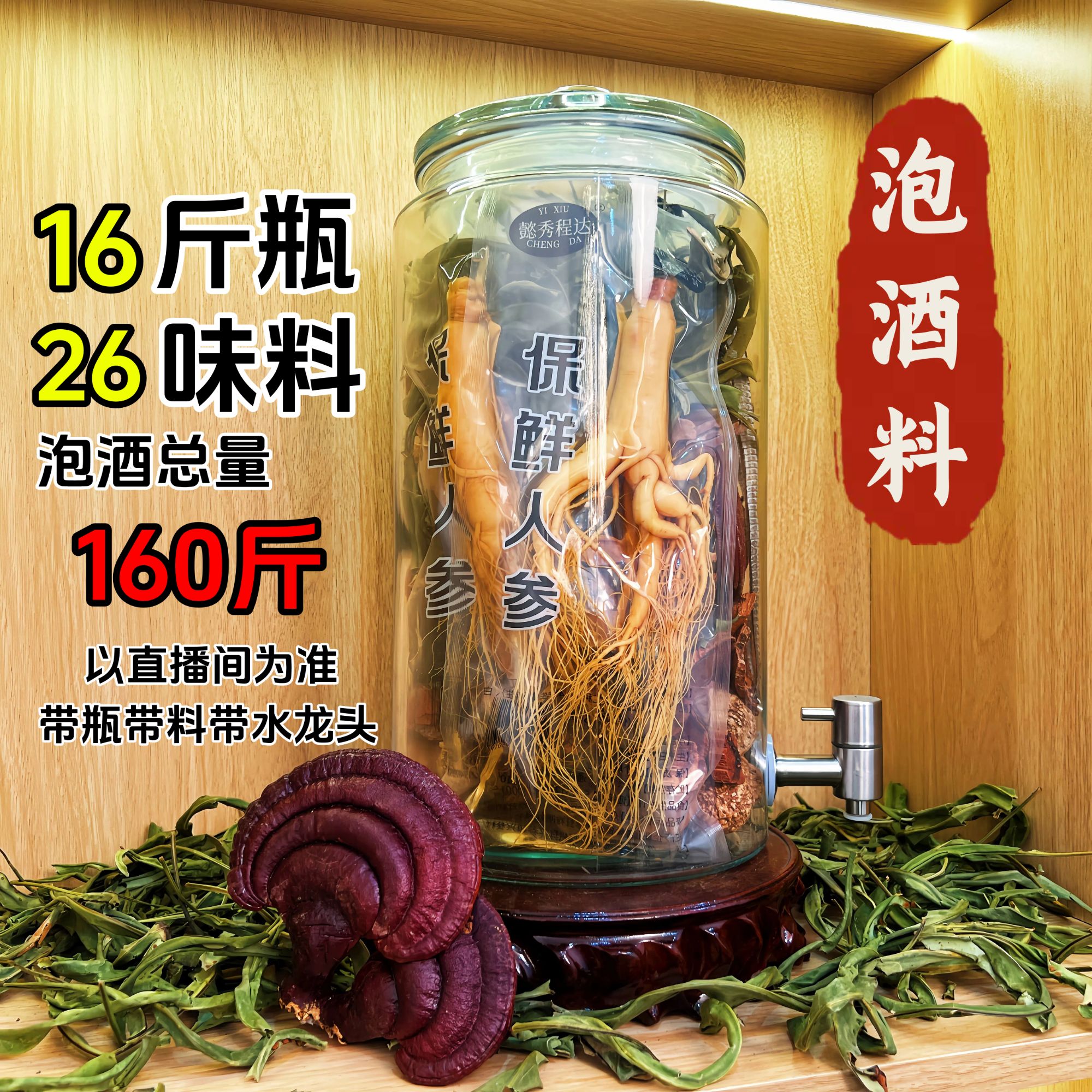 【齐天套】16斤瓶26种泡酒料  带瓶带料 真材实料 以直播间为准